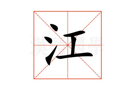 江字五行|江的意思,江的解释,江的拼音,江的部首,江的笔顺